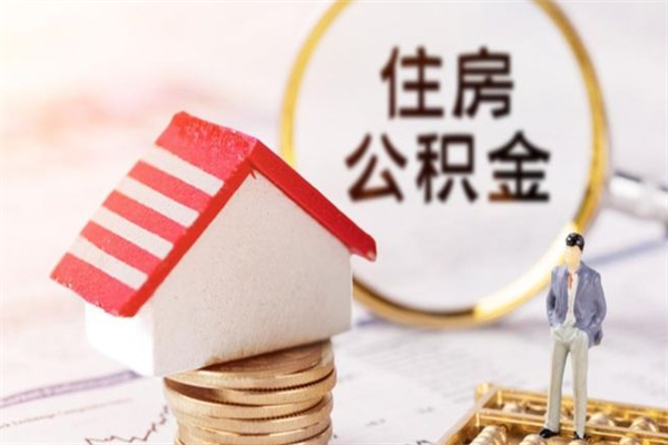 天津住房公积金离职后怎么取出（住房公积金离职后怎么取出来）